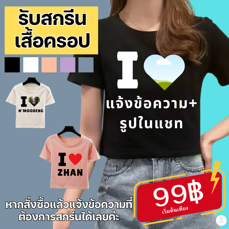 เสื้อสกรีนลาย I LOVE สามารถเพิ่มรูปในหัวใจ เพิ่มคำได้ เสื้อครอป เนื้อผ้านุ่มลื่นใส่สบาย เสื้อยืดผู้หญิง สีพื้น