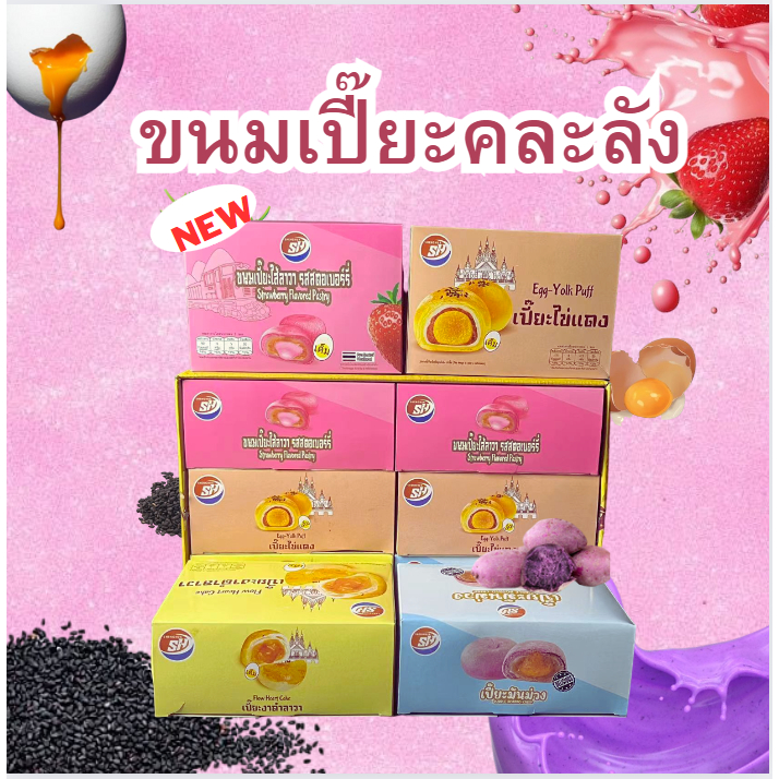แบรนด์ดัง ขนมเปี๊ยะคละรสเพิ่มสตอเบอร์รี่1ลัง 144ชิ้น อร่อย หอม