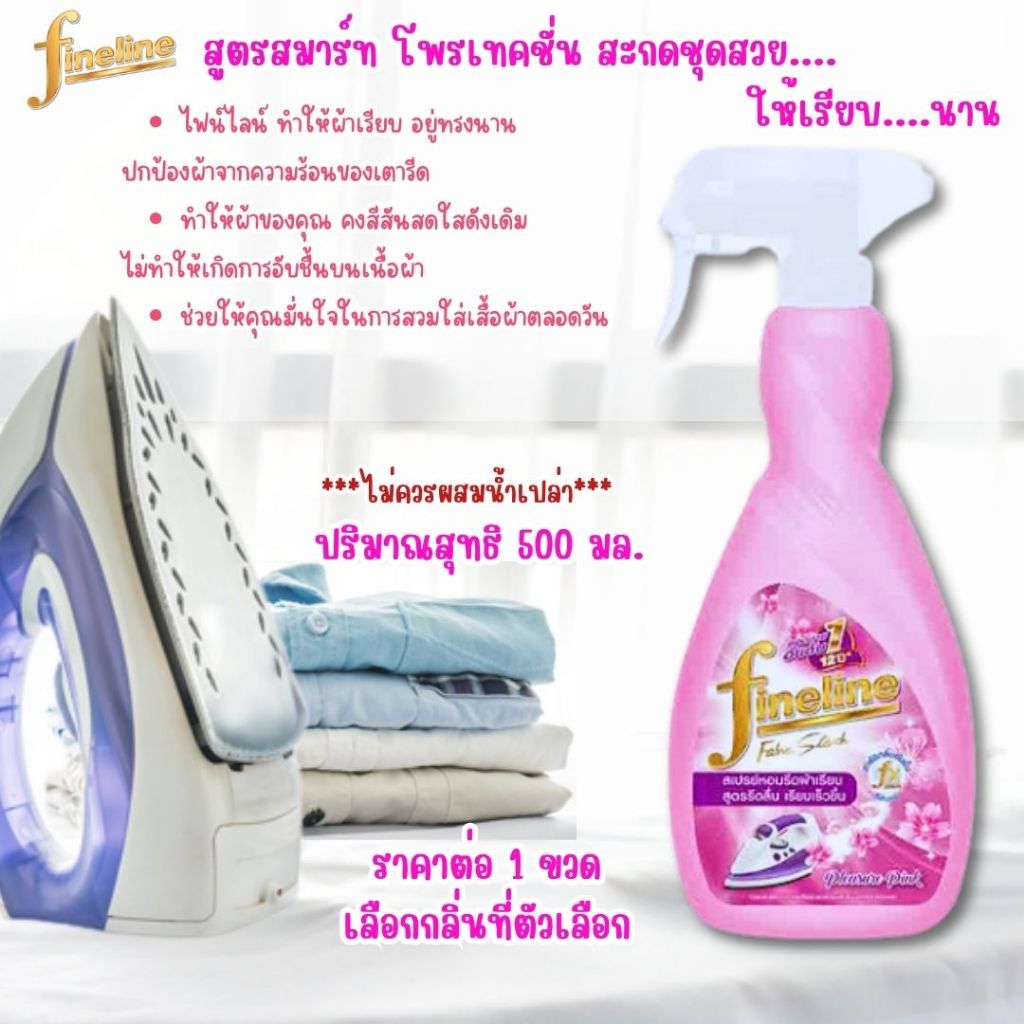 ไฟน์ไลน์ สเปรย์รีดผ้า Fineline รีดผ้า ผ้าเรียบ รีดลื่น เรียบเร็ว 500มิลลิลิตร เรียบอยู่ทรง ไม่เกิดคร