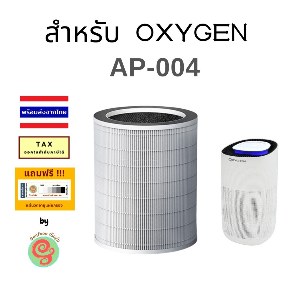 ไส้กรอง เครื่องฟอกอากาศ OXYGEN รุ่น AP-004 AP 004 AP004 แผ่นกรอง HEPA filter KASHIWA คาชิวา mage