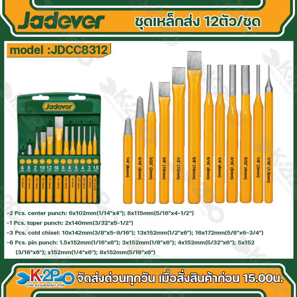 JADEVER ชุดเหล็กส่ง 12 ตัวชุด รุ่น JDCC-8312 ใช้เจาะหรือตอก