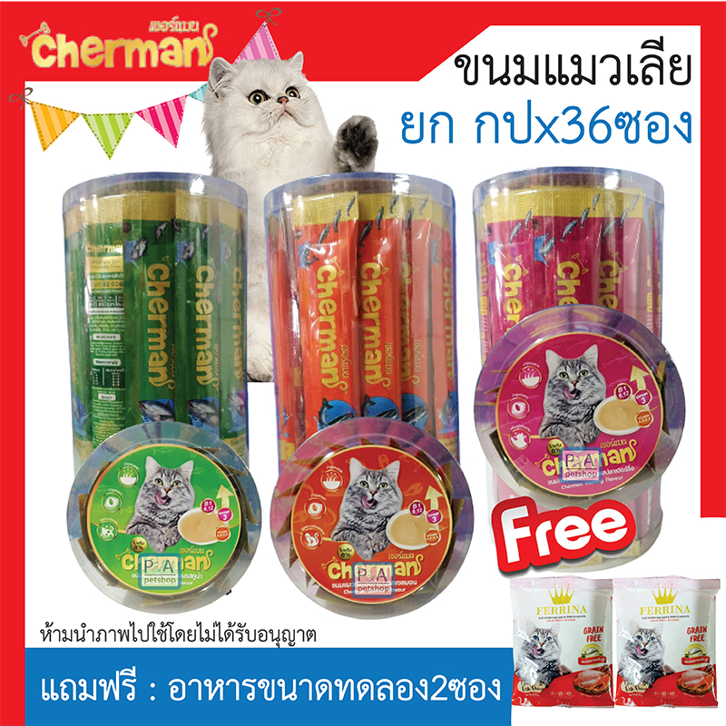 พร้อมส่ง!!Cherman ขนมแมวเลีย /ทูน่า แซลมอล โอเมก้า3/ 1 ซอง ขนาด 60g (ยก กปx36ซอง