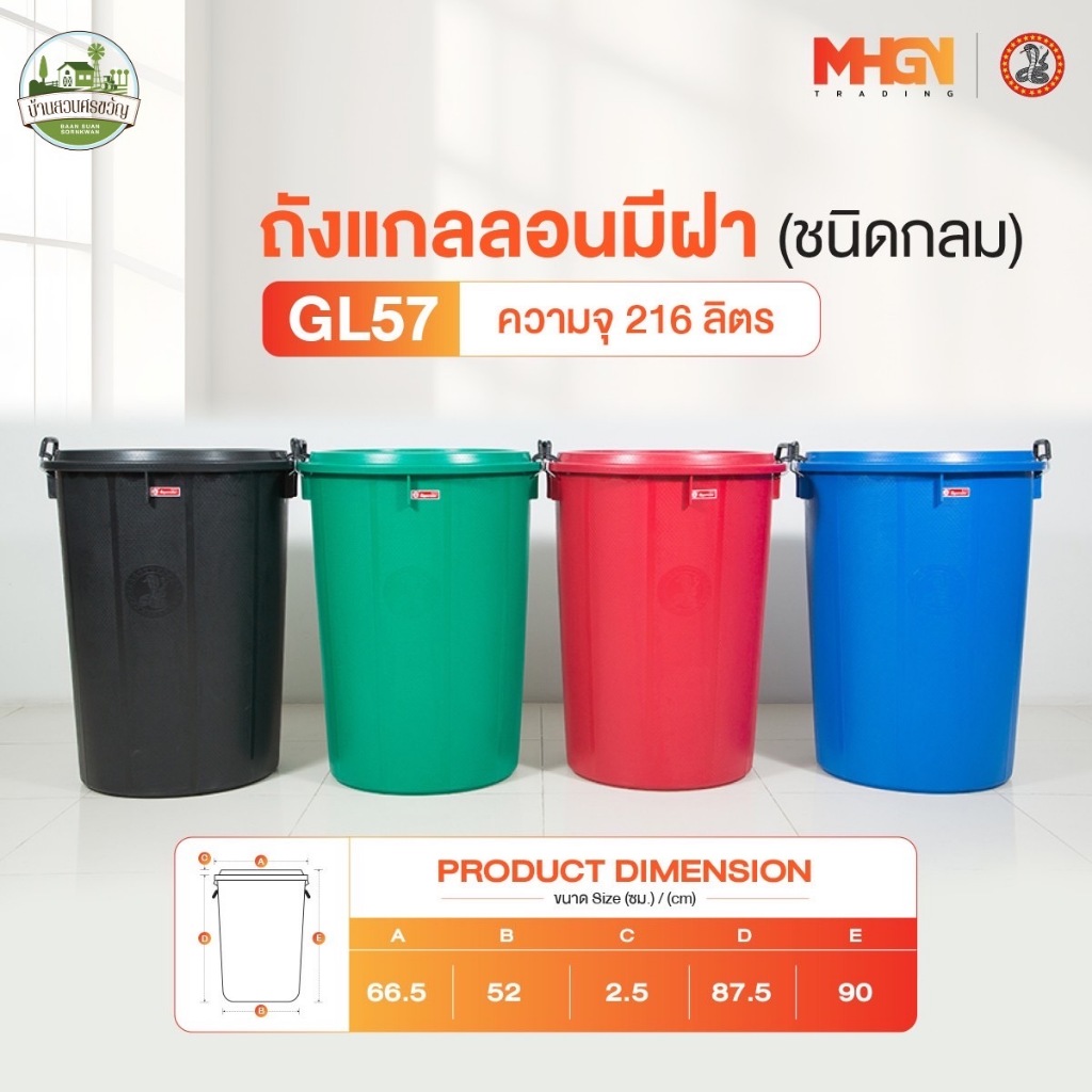 ถังน้ำ ถังแกลลอนมีฝา ตรางู GL57 ความจุ 216 ลิตร