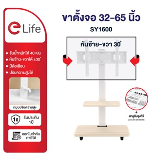 Elife ขาแขวนทีวี ตั้งพื้น สำหรับ TVทุกรุ่น ทีวี 32-65นิ้ว รุ…