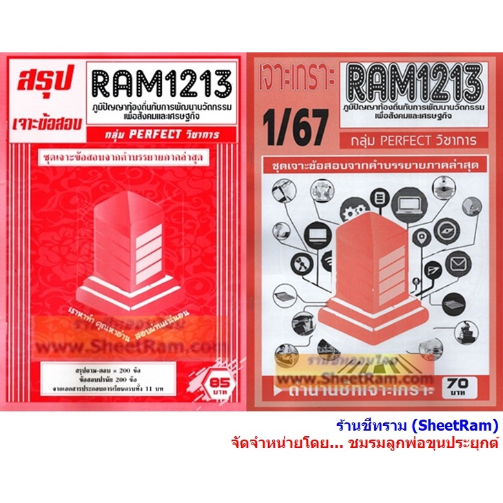 ชีทราม RAM1213 ภูมิปัญญาท้องถิ่นกับการพัฒนานวัตกรรมเพื่อสังคมและเศรษฐกิจ