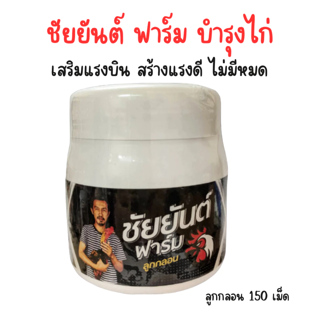 ชัยยันต์ฟาร์มลูกกลอน สมุนไพรบำรุงไก่ชน ชุดเลี้ยงไก่ ลูกกลอนชัยยัตน์ฟาร์ม 150 เม็ด หัวอาหารไก่ชน