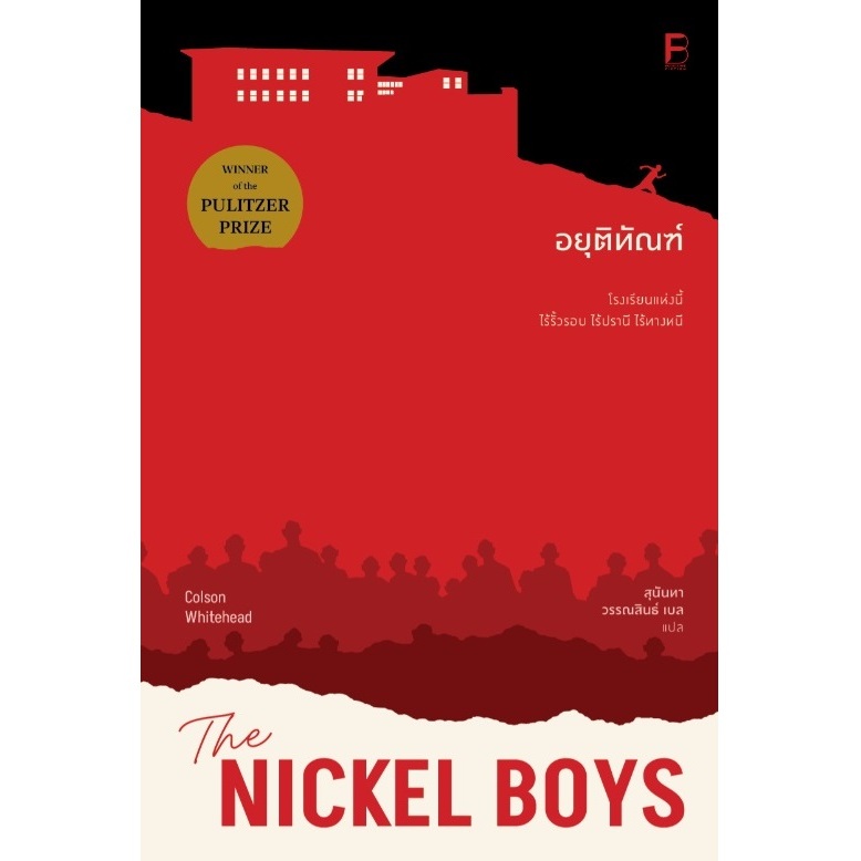 (ใช้โค้ดลดอีก) อยุติทัณฑ์ (The Nickel Boys) / Colson Whitehead เขียน / (สนพ. bookscape) / หนังสือใหม่ extra13#