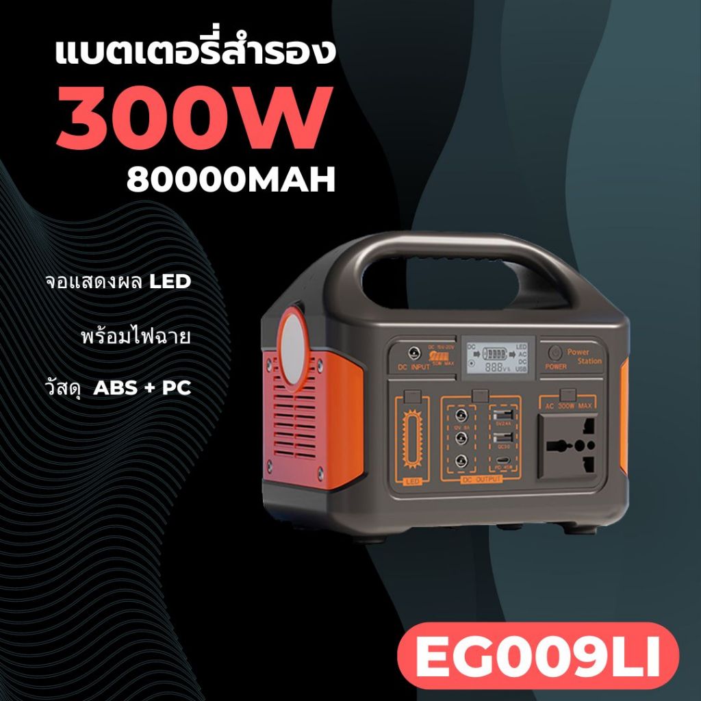 แบตเตอรี่เเคมปิ้ง แบตเตอรี่สำรองไฟฉุกเฉิน พาวเวอร์แบงค์ พกพากลางแจ้ง EG009Li Power Station 220 V 300