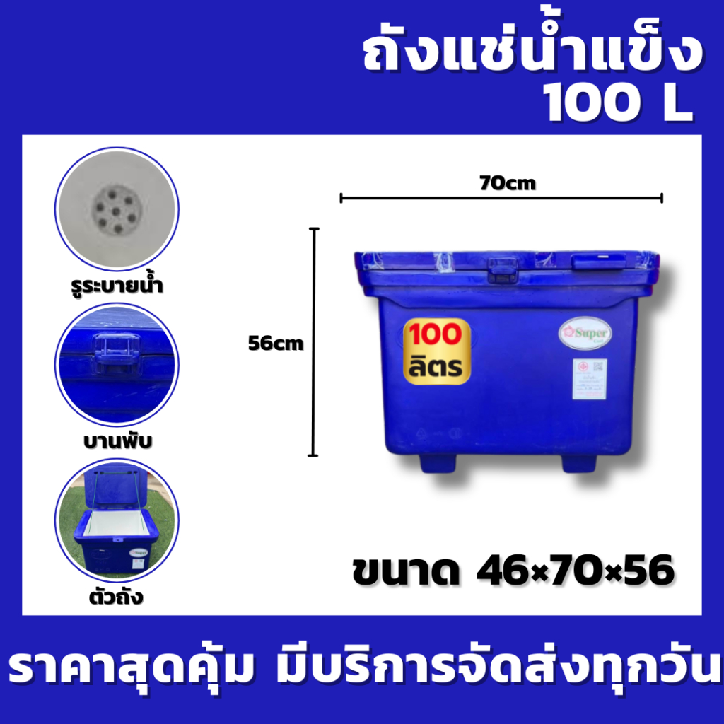 ถังน้ำแข็ง ถังเก็บน้ำแข็ง 100 ลิตร (สีแดง/สีน้ำเงิน/เขียว) แข็งแรง ทนทาน เก็บความเย็นได้ดีเยี่ยม !!! (สั่งซื้อทีละ 1 ใบ)