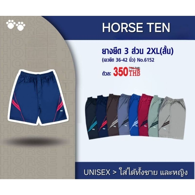 Horse ten 6152 กางเกงยางยืดขาสั้น 3ส่วน free size 2xl สั้น