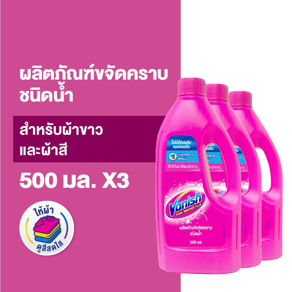 Vanish [แพ็ค 3] แวนิช ผลิตภัณฑ์ขจัดคราบ สำหรับผ้าขาวและผ้าสี ชนิดน้ำ 500 มล.