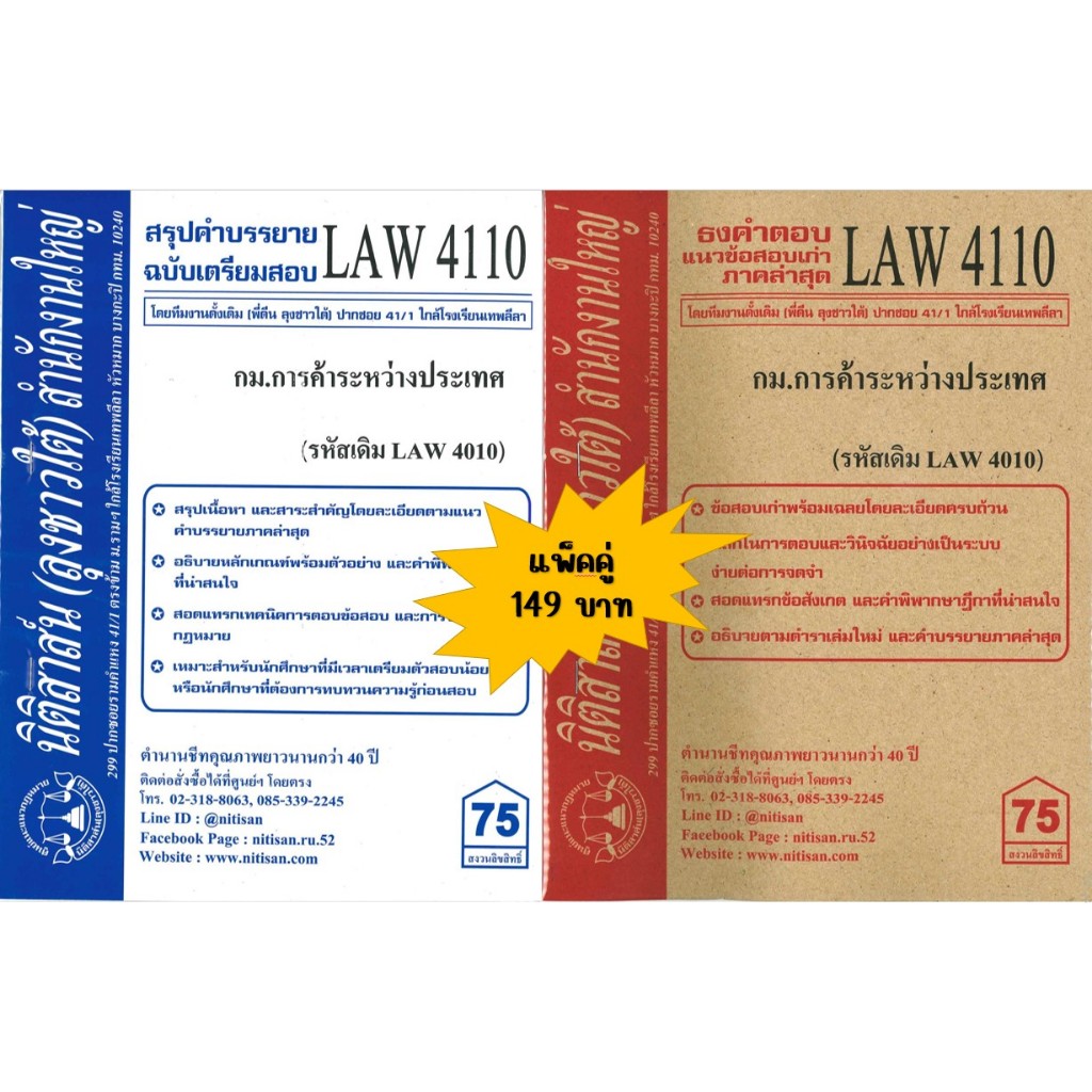 สรุปคำบรรยาย+แนวข้อสอบเก่าLAW4110(LAW 4010)กฎหมายการค้าระหว่างประเทศ (แพ็คคู่)