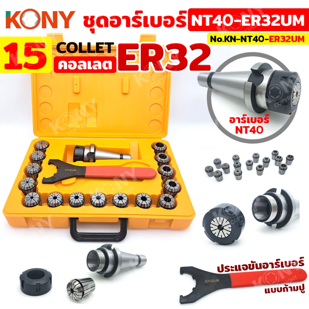KONY Official ชุดอาร์เบอร์  NT40-ER32UM เซตหัวจับ NT + คอลเล็ต 15ลูก  KN-NT40-ER32UM