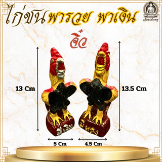 รูปปั้นไก่ชน สำหรับไหว้บูชา แก้บน เนื้อเรซิ่น ขนาดเล็ก (คู่)