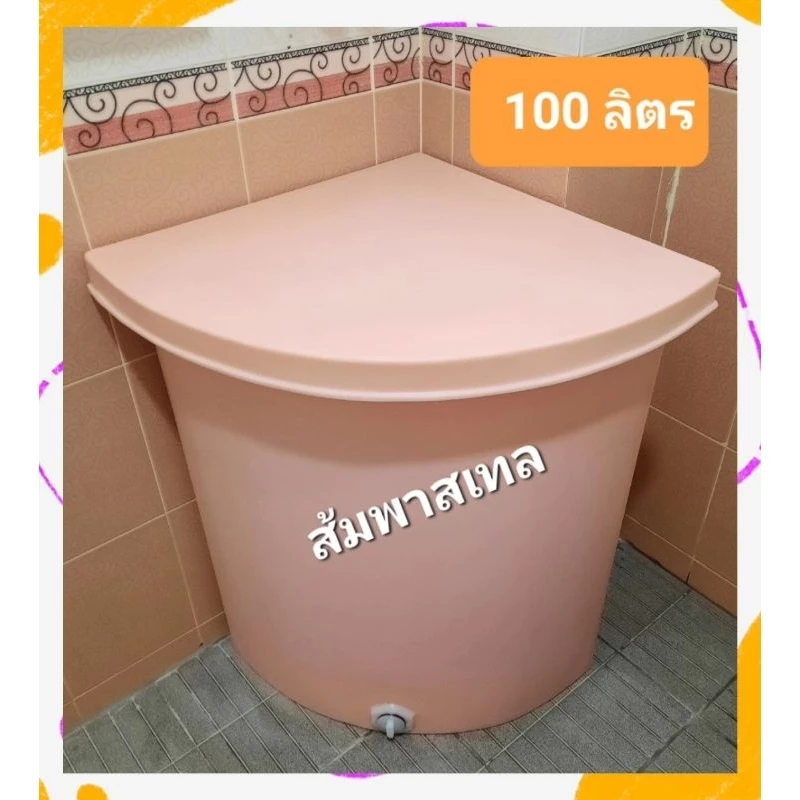 ถังน้ำพลาสติกเข้ามุมประหยัดพื้นที่ขนาด100ลิตร(สั่งซื้อได้ครั่งละ 1ใบ)