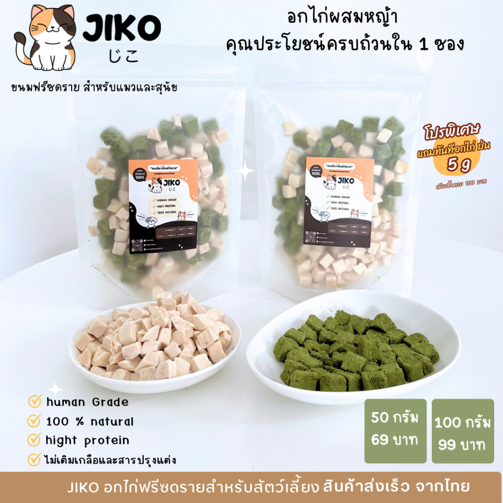 ใหม่ อกไก่ผสมหญ้า JIKO ขนมฟรีซดรายประกอบด้วยอกไก่หั่นเต๋าและหญ้าที่ให้ทั้งโปรตีนกรดอะมิโนที่จำเป็น