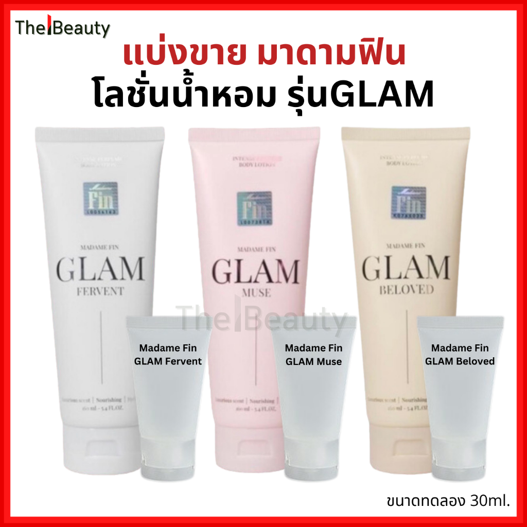 แบ่งขาย Madame Fin โลชั่นน้ำหอม มาดามฟิน รุ่นแกลม Lotion Perfume GLAM Collection ขนาดทดลอง 30ml.