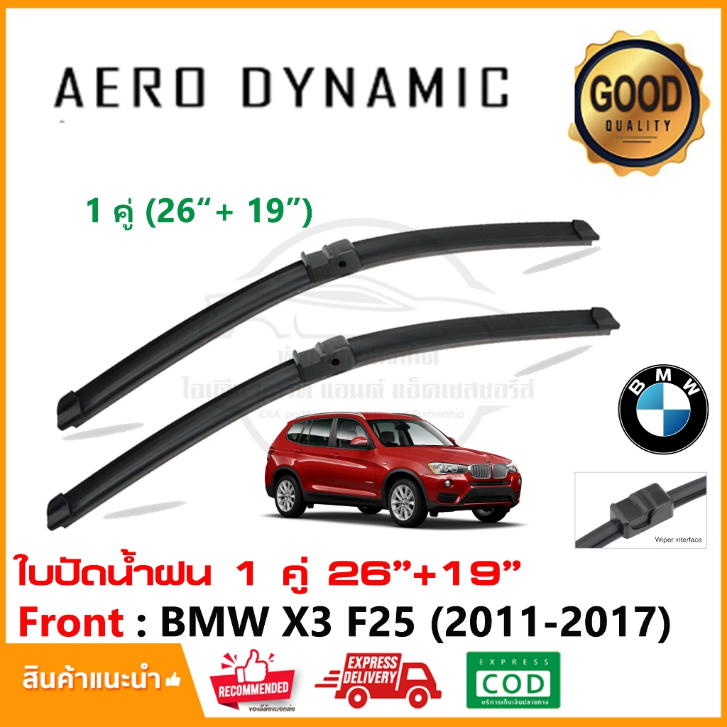 ใบปัดน้ำฝน BMW X3 F25 (2010-2017) แพ็คคู่ (26"+19") Wiper Blade ใบปัด ตรงรุ่น (1014)
