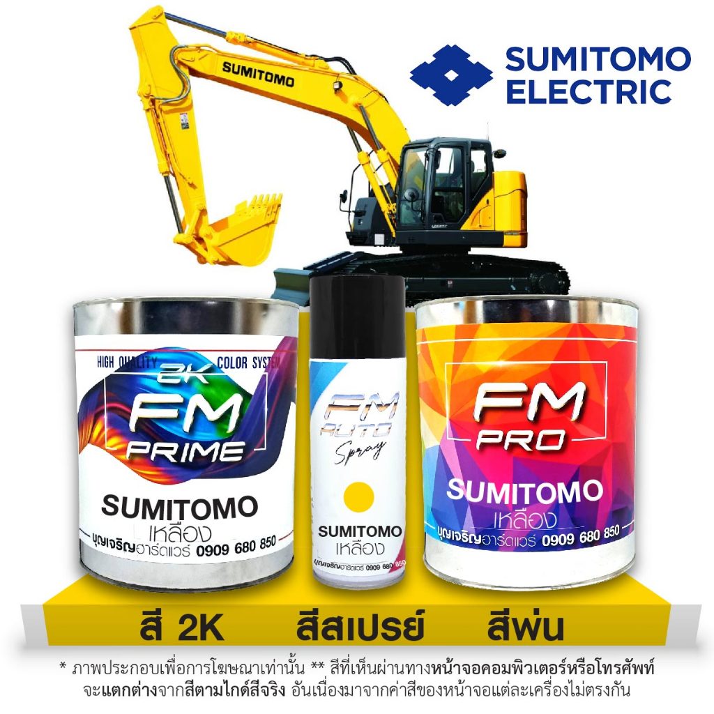 สีเหลือง สุมิโตโม Sumitomo (ราคาต่อลิตร)