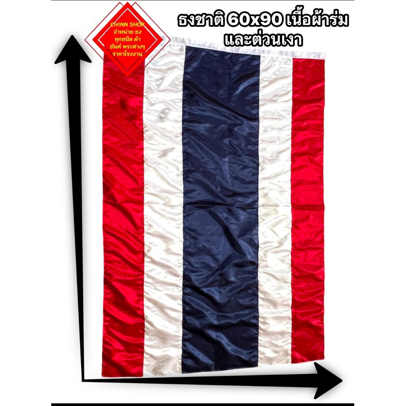 ธงชาติ ธงธรรมจักร ผ้าร่มเกรดAA และ ผ้าต่วน ขนาด 60x90CM. สินค้ามีพร้อมส่งตลอด ส่งไวทุกวัน