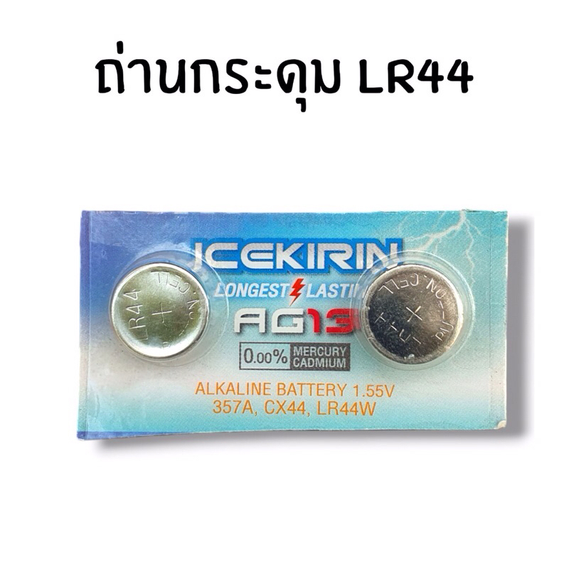 ถ่านกระดุม LR44 แพ็ค 2ก้อน