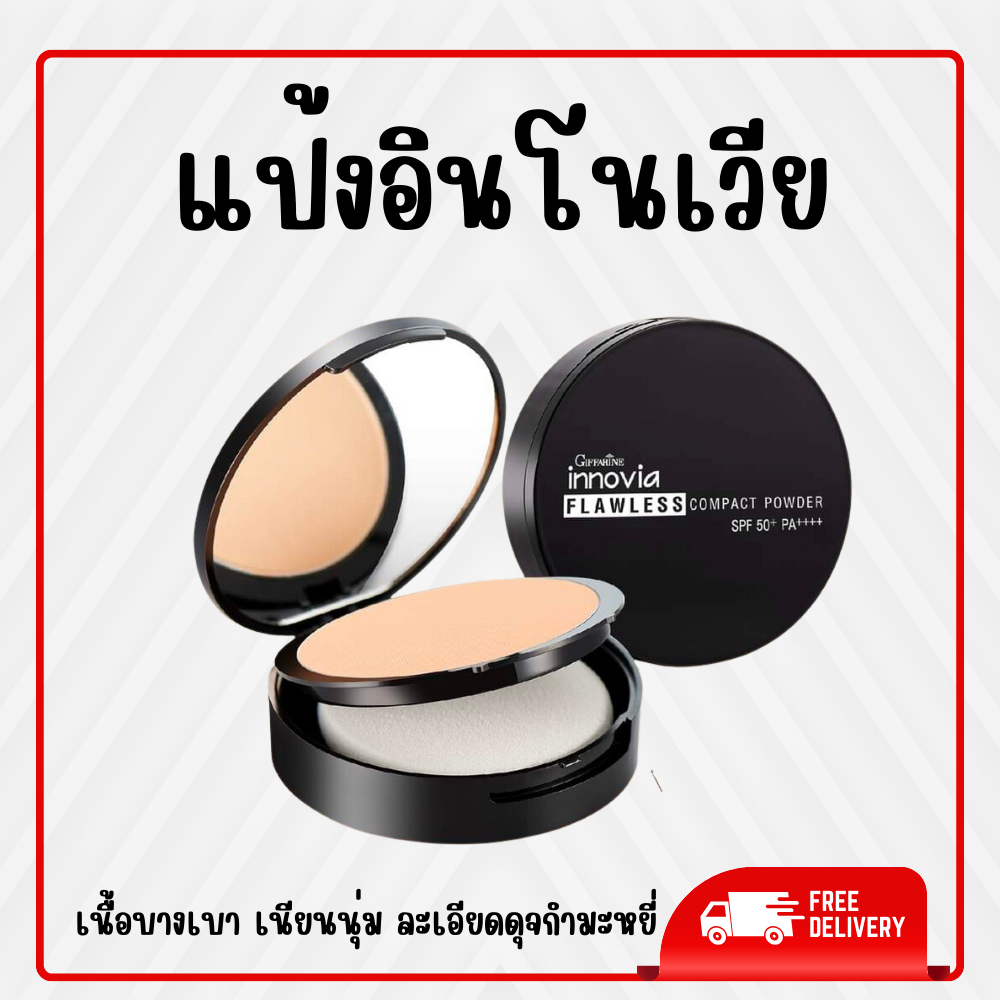 แป้งอินโนเวีย กิฟฟารีน แป้งผิวผ่อง แป้งแต่งหน้า แป้งผสมรองพื้น แป้งตลับ ปกปิด เนื้อบางเบา ของแท้