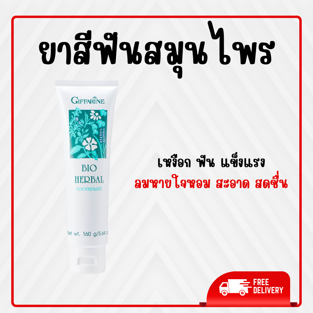 ยาสีฟัน กิฟฟารีน ยาสีฟันสมุนไพร ไบโอเฮอร์เบิล สูตร Bio Herbal Toothpaste ของแท้