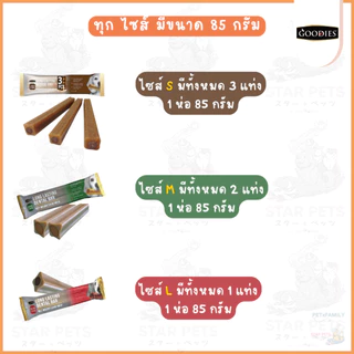 Goodies ขนมขัดฟันสุนัข Stick Long Lasting Dental Bar ขนาด 85g. มี 3 ไซส์ 6 รสชาติ