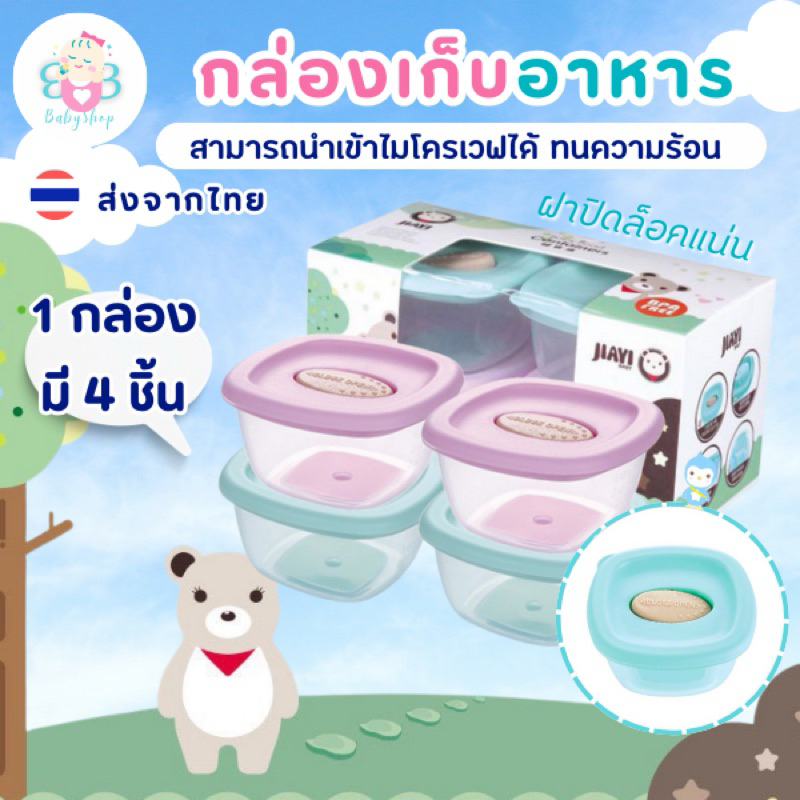 ถ้วยเก็บอาหารสำหรับเด็ก เซ็ท4ชิ้น เข้าเวฟได้ วัสดุคุณภาพดี BPA Free