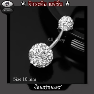 จิวสะดือสแตนเลส จิวสะดือรูปทรงกลม 8mm-10 mm-12 mm จิวสะดือฝังเพชรสีขาววิ้งๆ จิวสะดือผู้หญิง จิวสะดือแฟชั่น