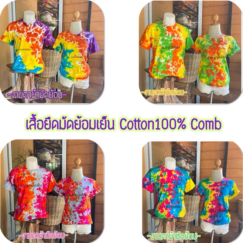 เสื้อยืดมัดย้อมเย็น🌈 cotton 100% comb ครบทุกไซส์