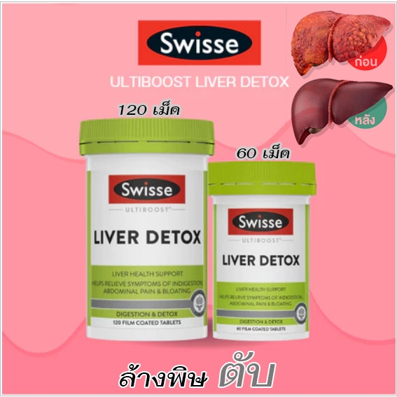 Swisse Ultiboost Liver Detox 60 เม็ด/120 เม็ด บำรุง ฟื้นฟู ล้างพิษ ดีท็อกซ์ตับ