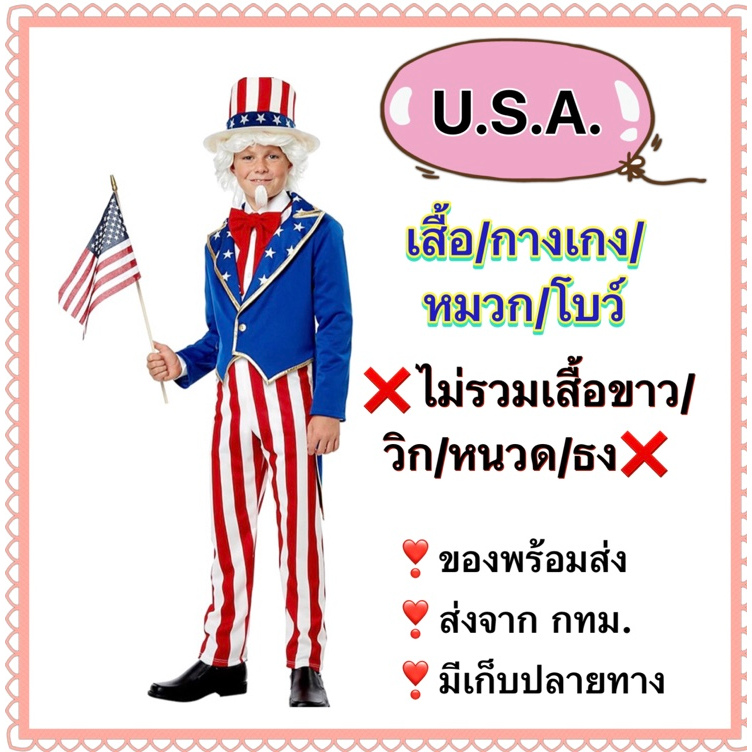 ชุดอเมริกา USA america นานาชาติ ประจำชาติ international kid costume ชุดอเมริกัน american