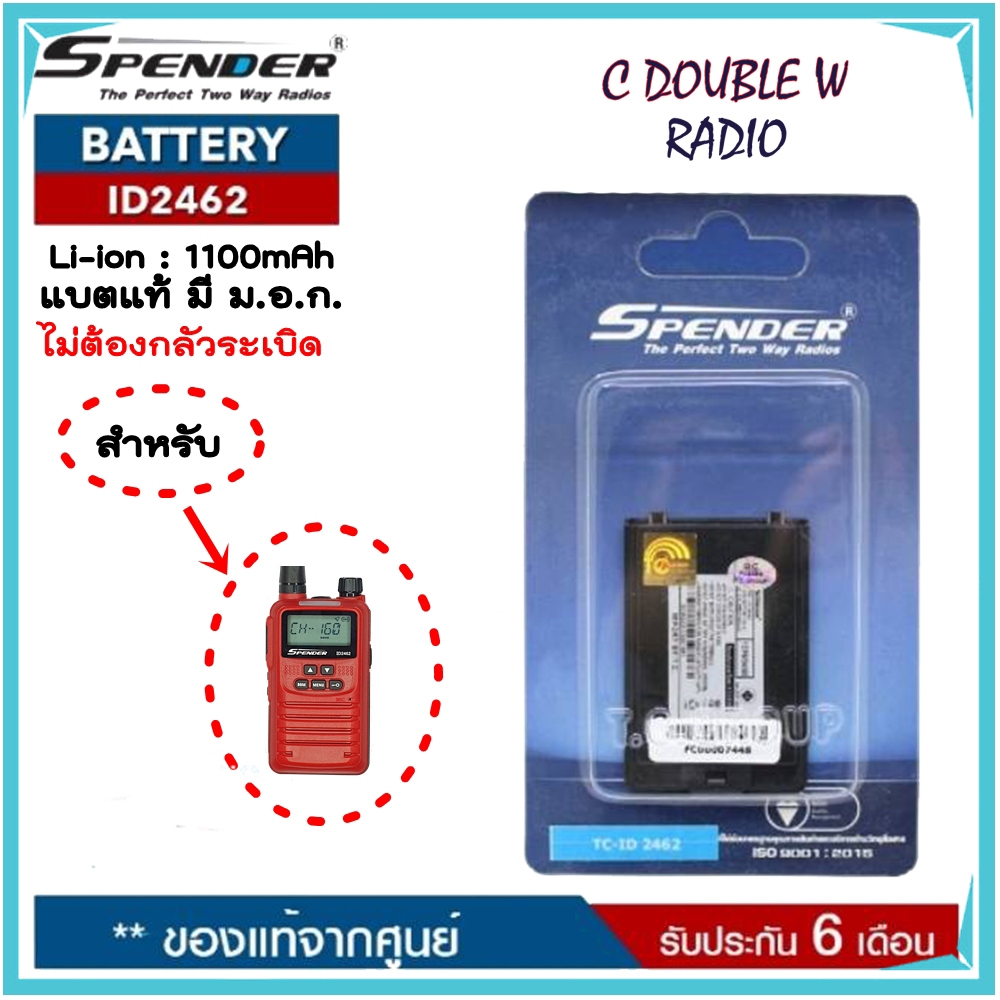 แบตเตอรี่วิทยุสื่อสาร SPENDER รุ่น ID2462 ของแท้ ได้รับมาตรฐาน มอก.