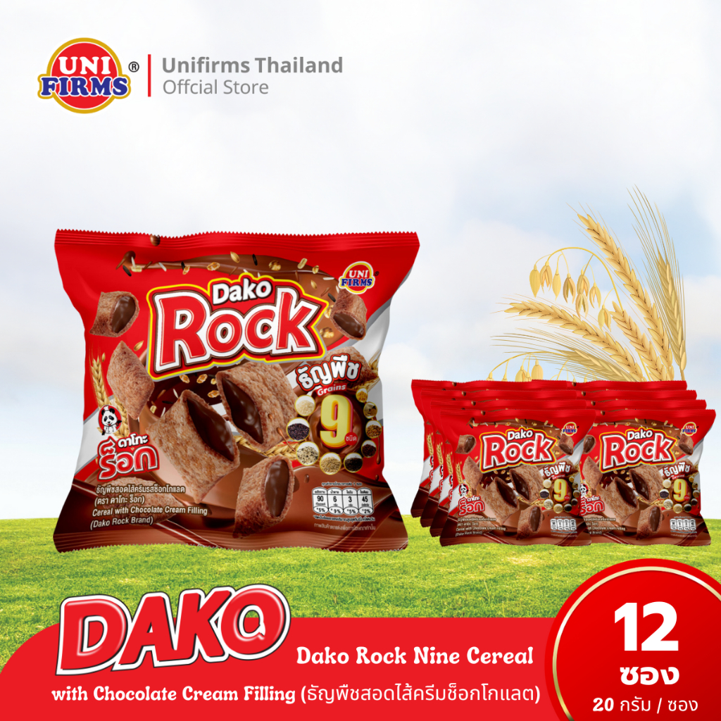 [1 แพ็ค] Dako Rock ดาโกะร็อกสอดไส้ช็อกโกแลต 20 กรัม x12 ซอง I ขนม ช็อกโกแลต คุกกี้ ขนมขายส่ง