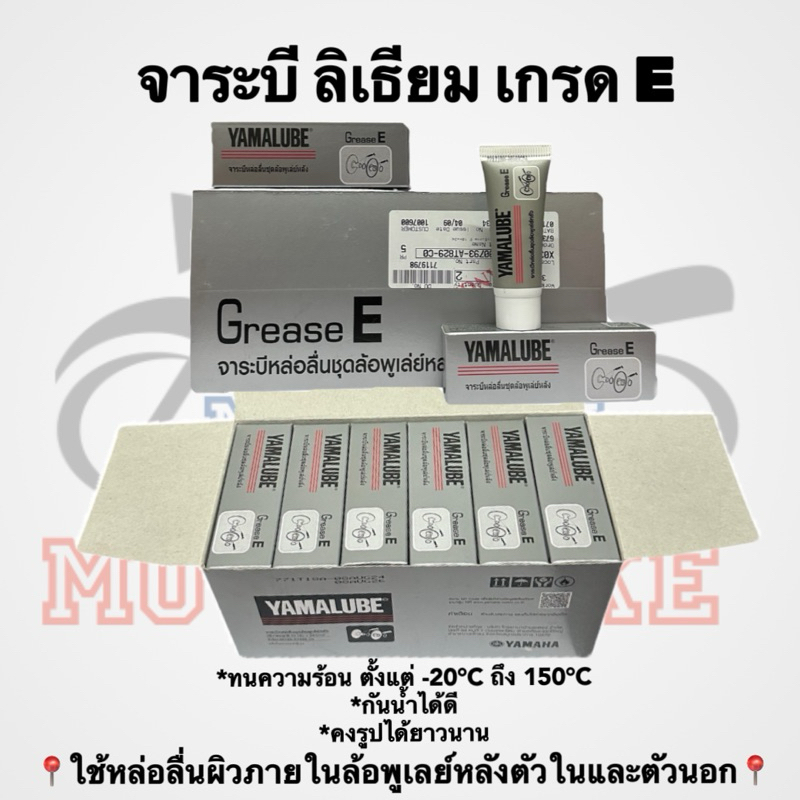 รีบกดCF จาระบี ลิเธียม เกรด E / YAMALUBE ของแท้