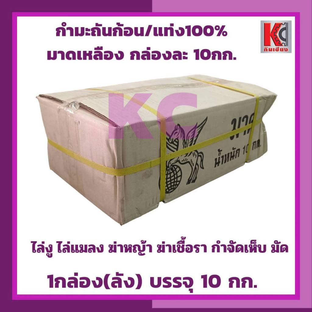 กำมะถันก้อน ขายยกลัง 10กก. มาดเหลือง ไล่งู ไล่แมลง ฆ่าหญ้า ฆ่าเชื้อรา กำจัดเห็บ มัด กำจัดแมลง
