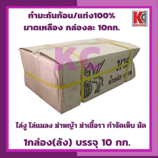 กำมะถันก้อน ขายยกลัง 10กก. มาดเหลือง ไล่งู ไล่แมลง ฆ่าหญ้า ฆ่าเชื้อรา กำจัดเห็บ มัด กำจัดแมลง
