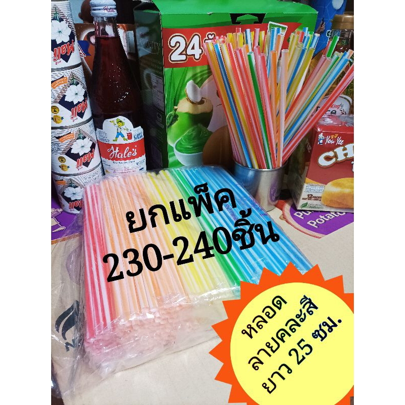 หลอดกาแฟลายคละสีบรรจุ 230-240 ชิ้น