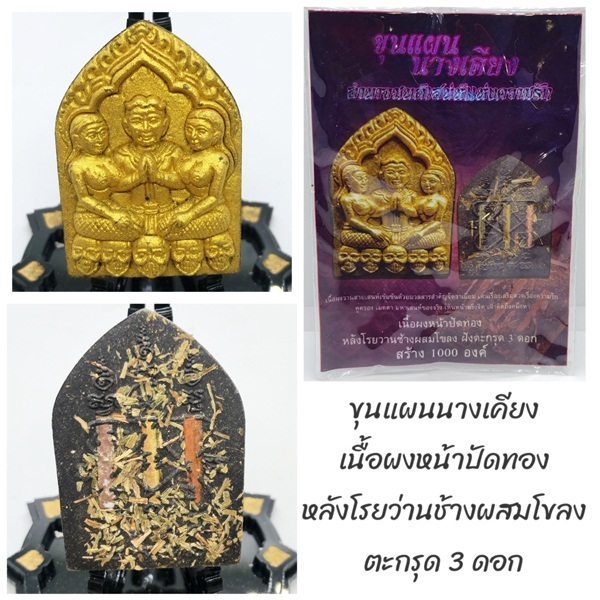 ขุนแผนนางเคียง เนื้อผงเทพรัญจวน โรยว่านช้างผสมโขลง หลวงตาออ วัดช่องแค 2566