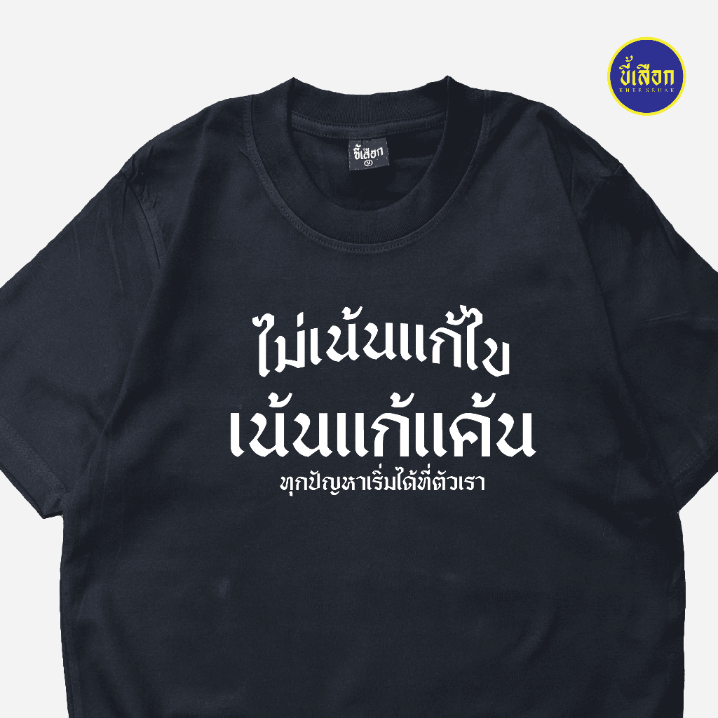 เสื้อ ไม่เน้นแก้ไข เน้นแก้แค้น (⭐️ร้าน KHEE SEUAK⭐️)