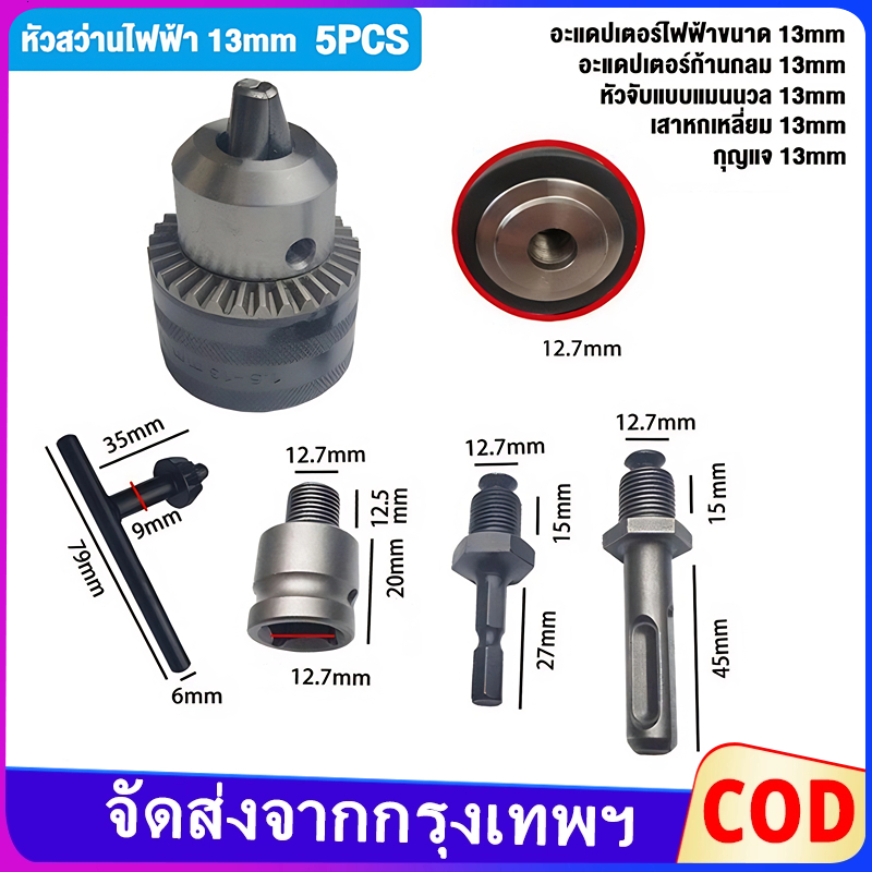 หัวแปลงสว่าน​ ขนาดหัวจับ 4หุน สำหรับ​บล็อก​ไฟฟ้า หัวจับสว่าน หัวจับดอกสว่าน หัวจับสว่านไฟฟ้า หัวสว่าน ขนาด 1/2 3/8