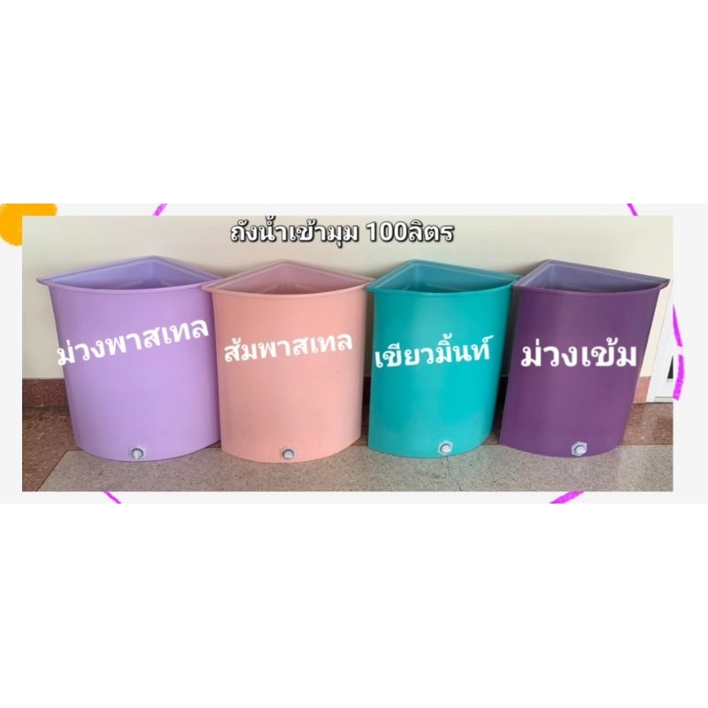 ถังน้ำเข้ามุม ถังเข้ามุมพลาสติก 100ลิตรสั่งซื้ิได้ครั้งบะ 1ใบ