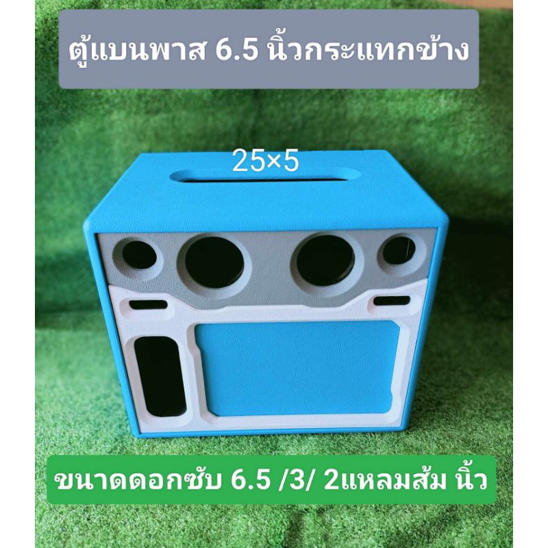 ตู้ DIYงานดิบพร้อมหุ้ม(P6.5ข้าง)ลมกระแทกข้างดอก6.5 กลาง 3 นิ้วแหลมส้ม2นิ้วช่องใช้งานเพจ 25 * 5 ซมมีช่องรูระบายลมด้านหลัง