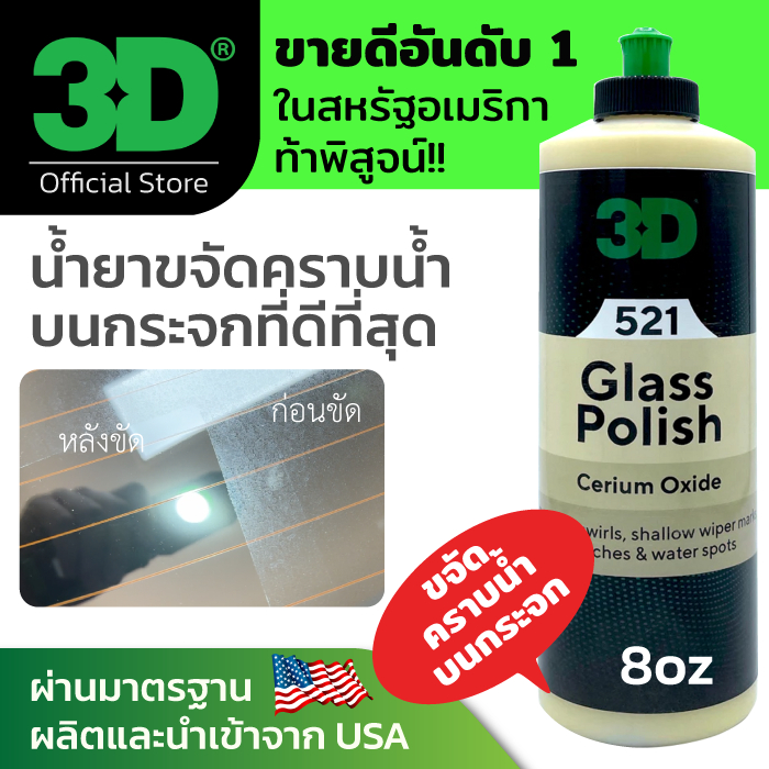 3D Glass Polish / 3D ACA 510 น้ำยาขัดคราบน้ำฝังแน่น และรอยขีดข่วนบนกระจกรถ นำเข้าจาก USA
