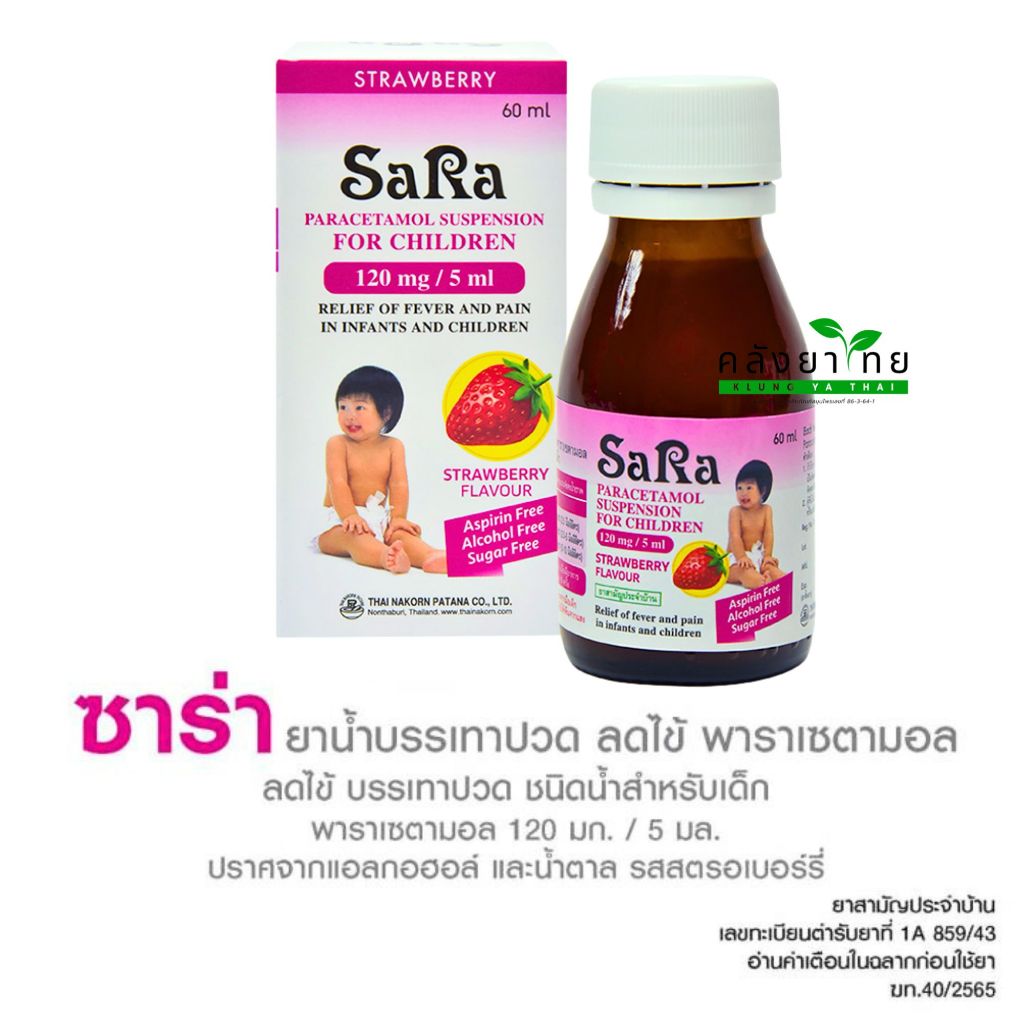 SARA ซาร่า ยาลดไข้สำหรับเด็ก ขนาด 60 มล.(แบบน้ำ) รสสตรอว์เบอรี