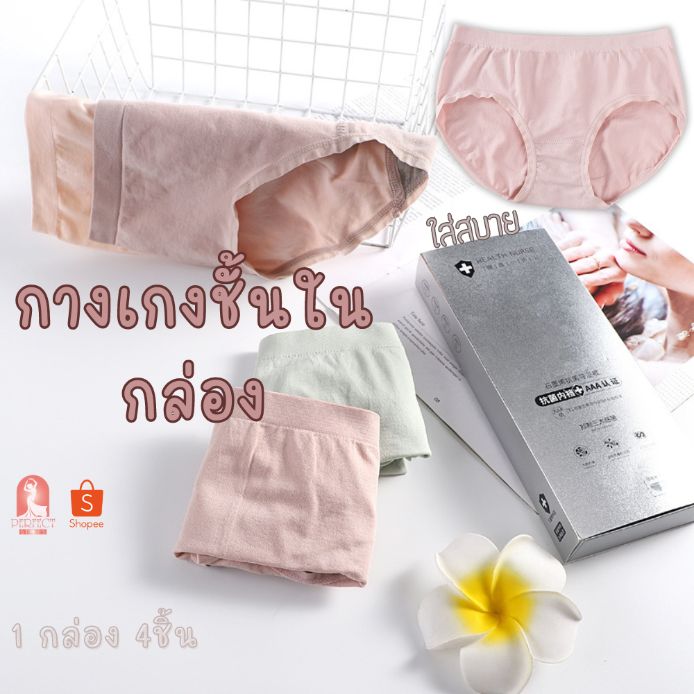 B032 กางเกงชั้นใน 1 กล่อง 4 ตัว เนื้อผ้านิ่ม สวมใส่สบาย สินค้าพร้อมส่ง ราคาดี ประหยัดสุดๆ