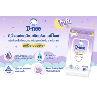 D-nee ดีนี่ ออร์แกนิค เบบี้ไวพ์ ทิชชู่เปียกเด็ก สูตรนิวบอร์น/ซากุระ/สวีทครีม 80 แผ่น[แพ็ค 3 ห่อ]