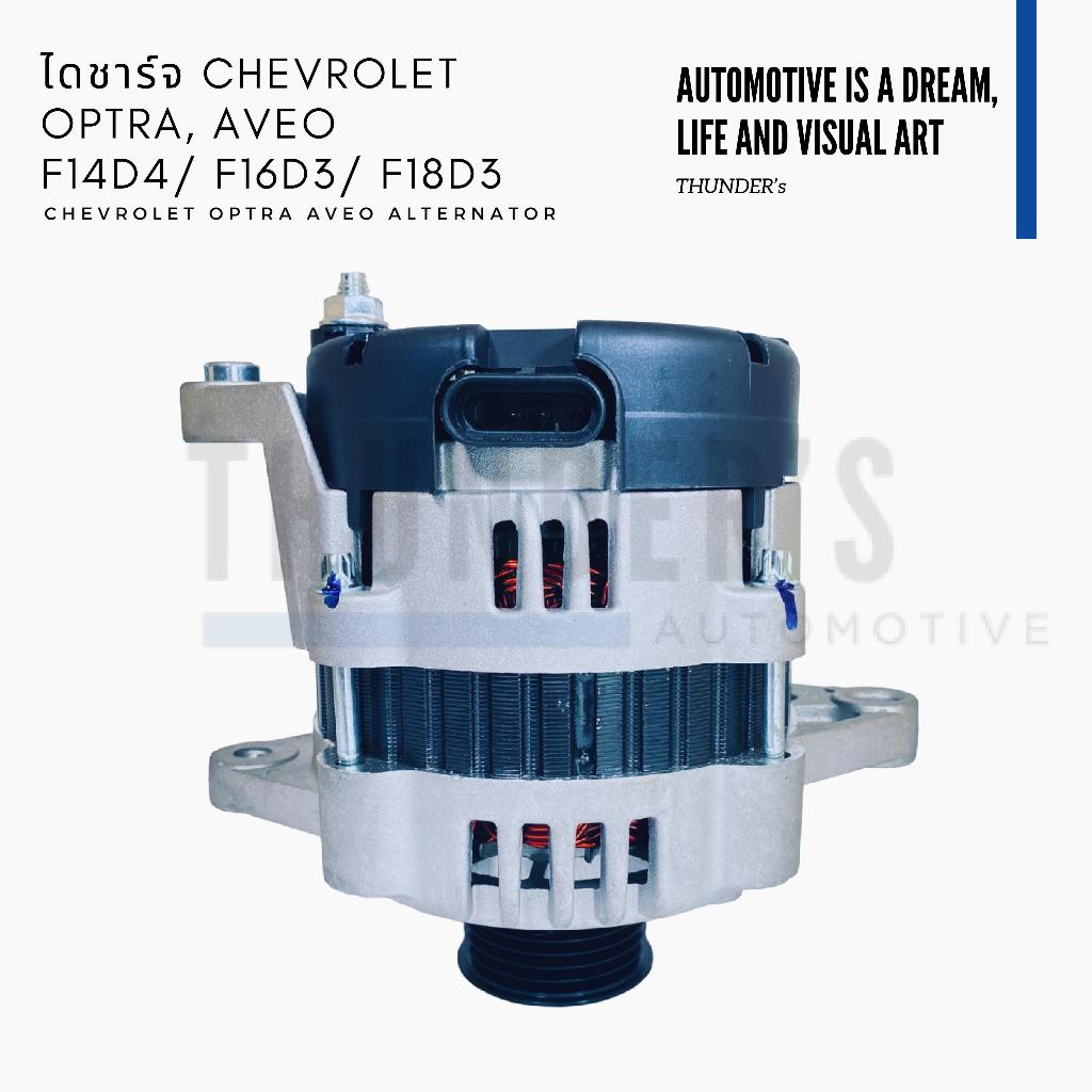 [ ราคาสมาชิกเริ่มต้น 2550 ] ไดชาร์จ ใหม่ New Chevrolet OPTRA ปี 03-13 AVEO ปี 08-15 เครื่อง F14D4 F1