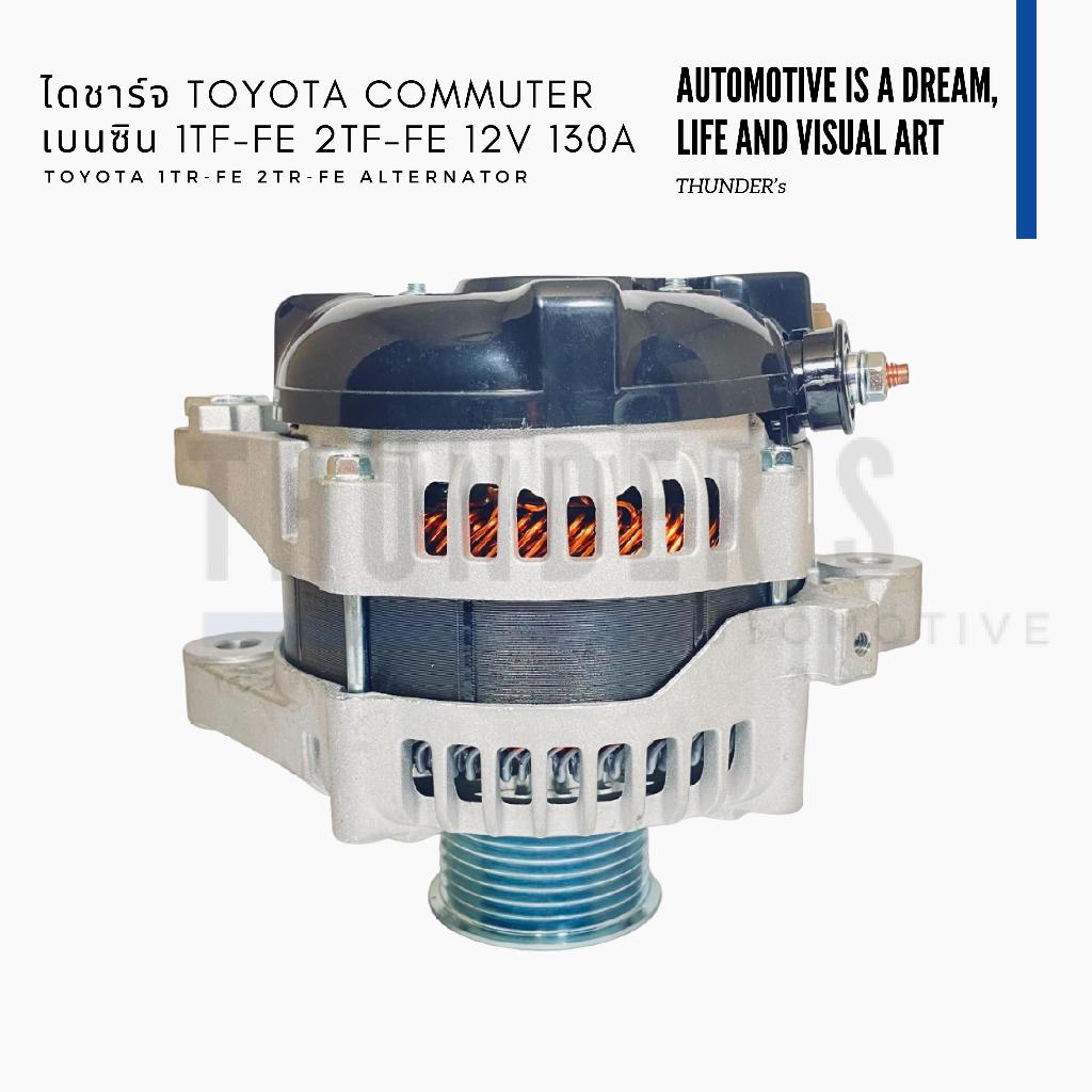 [ ราคาสมาชิกเริ่มต้น 3,500 ] ไดชาร์จ New คอมมูเตอร์ Toyota Commuter เบนซิน 1TR 2TR 12V 130A มู่เล่ย์